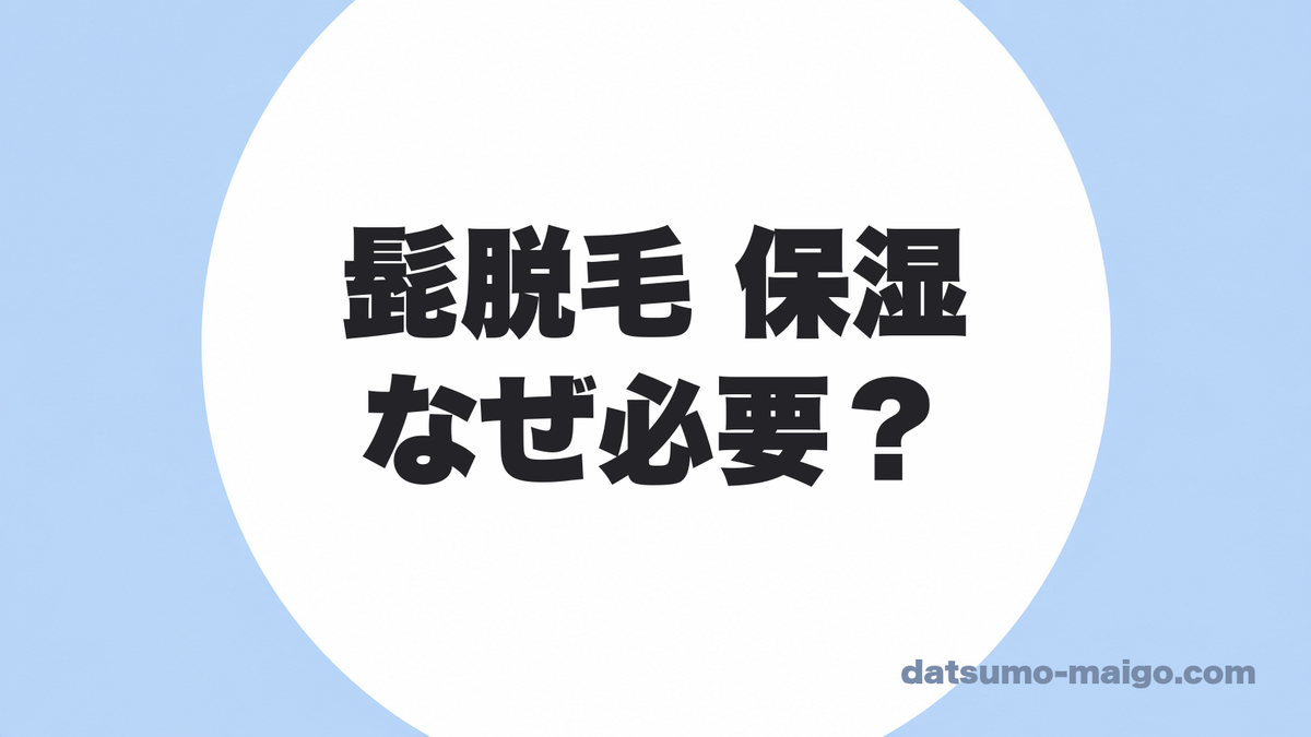髭脱毛の保湿はなぜ必要?|「効果が上がる」より大事な理由があります
