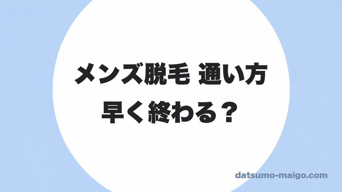 メンズ脱毛の通い方|早く終わらせたくても、月1回より詰められません