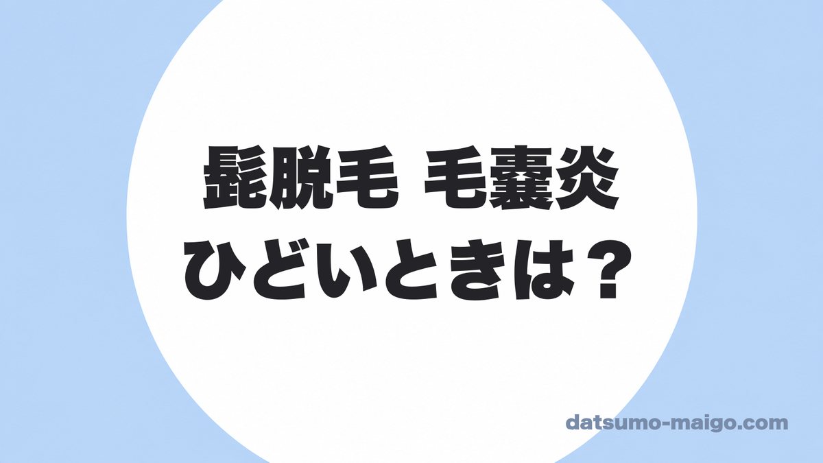 髭脱毛の毛嚢炎がひどいときは?|市販薬で何とかしようとしないでください