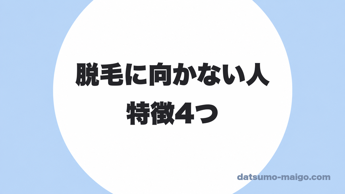脱毛に向かない人の特徴4つ|当てはまっても、諦めなくていい場合があります