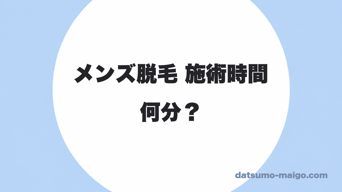 メンズ脱毛の施術時間は何分?|「全身60分」は手抜きではありません
