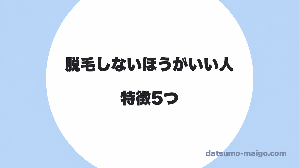 メンズ脱毛をしないほうがいい人の特徴5つ|27万円払って分かった、すすめない相手
