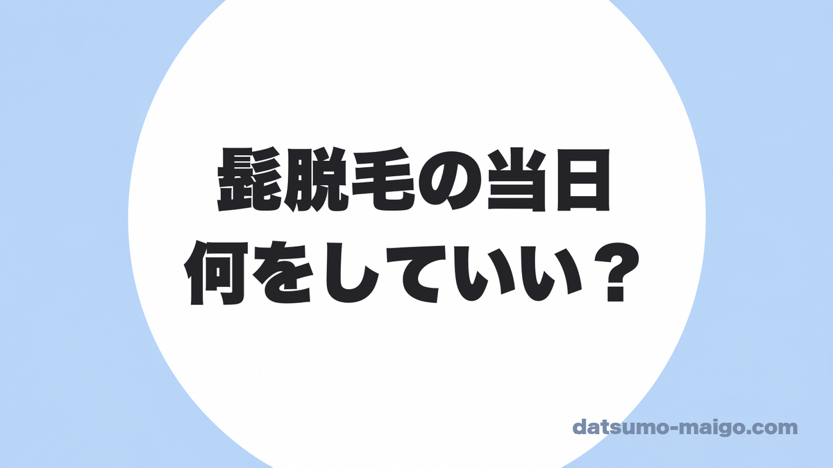 髭脱毛の当日は何をしていい?|風呂・運動・酒・ヒゲ剃りを実際どうしていたか