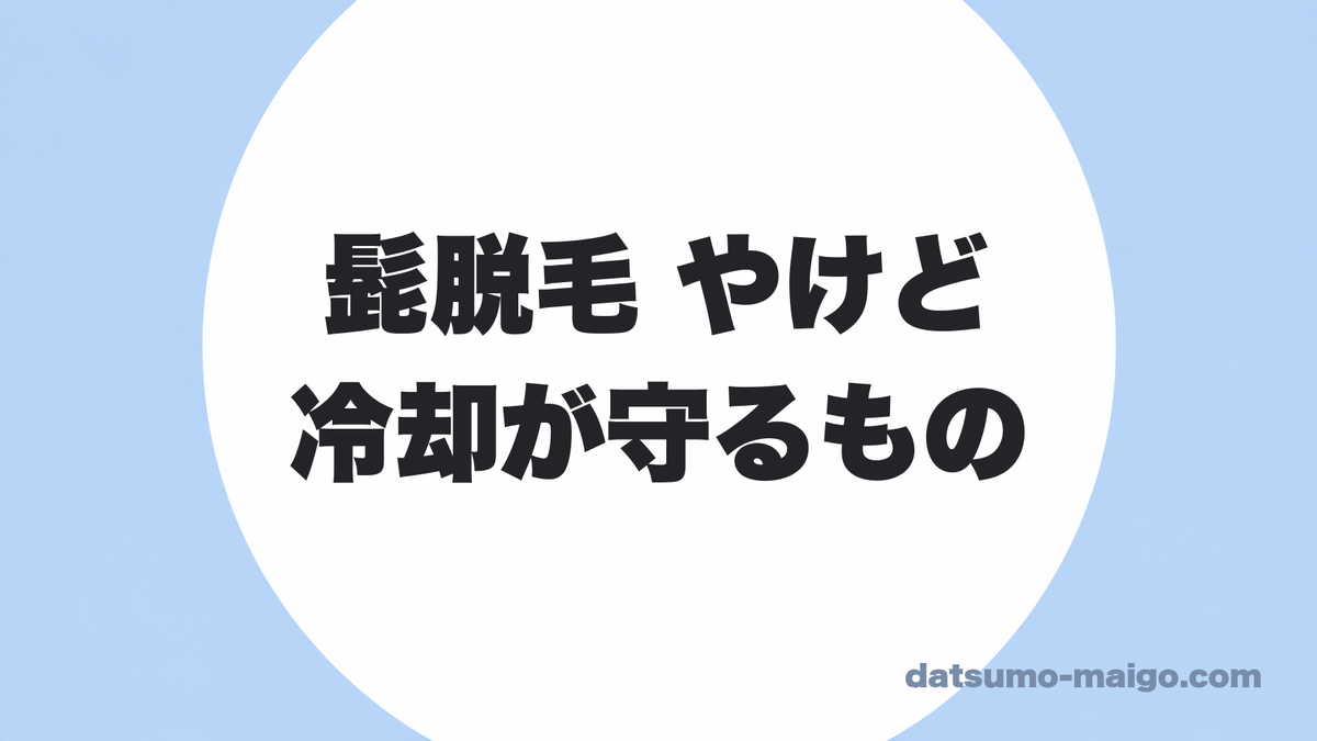髭脱毛でやけどしない?|「冷却」が何を守っているのかを仕組みから説明します
