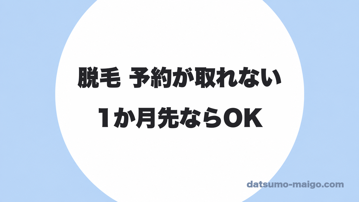脱毛の予約が取れない?実は「1か月先」なら問題ありません|契約前に聞く5つ