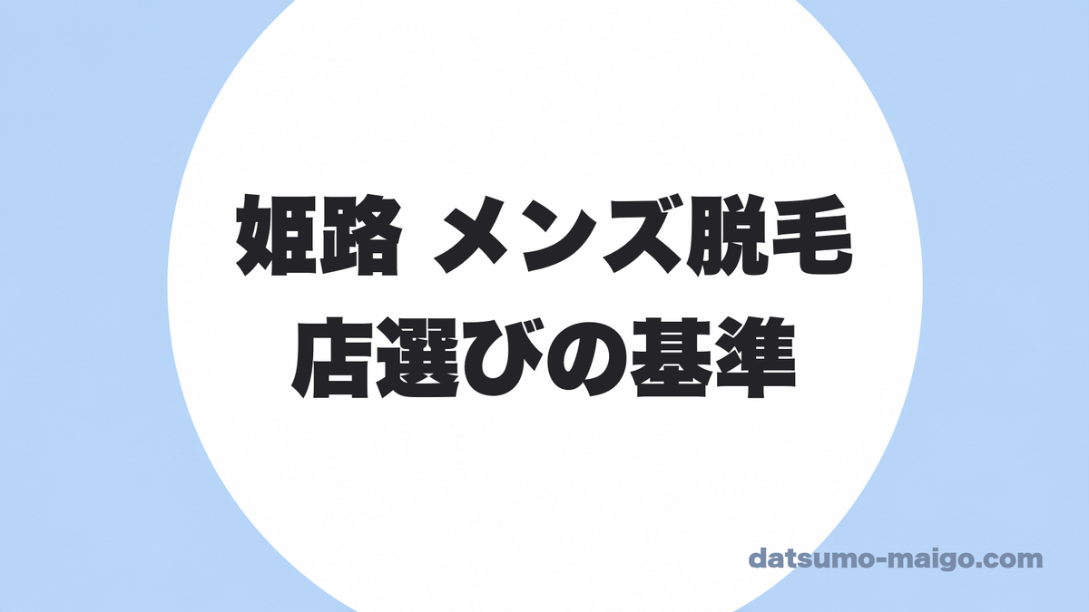 姫路でメンズ脱毛に通うなら|35回通った僕が、店選びで見た3つのこと