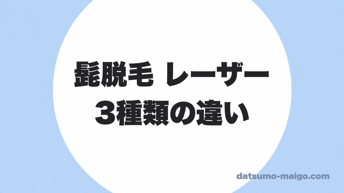 髭脱毛のレーザーは3種類|ヤグ・アレキ・ダイオード、1台しかない院だと損する理由