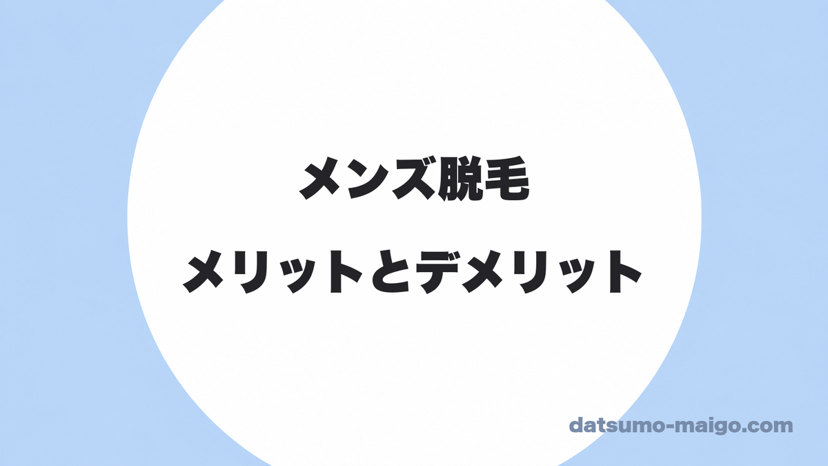 メンズ脱毛のメリットとデメリット|いいことだけは書きません
