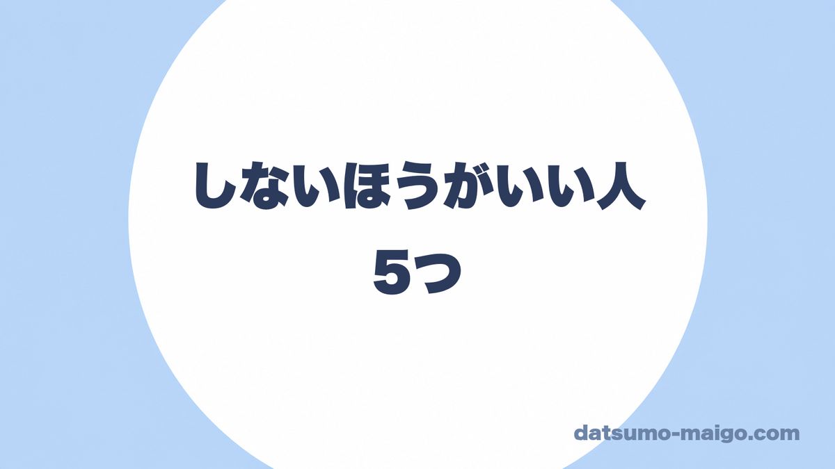 しないほうがいい人|5つ