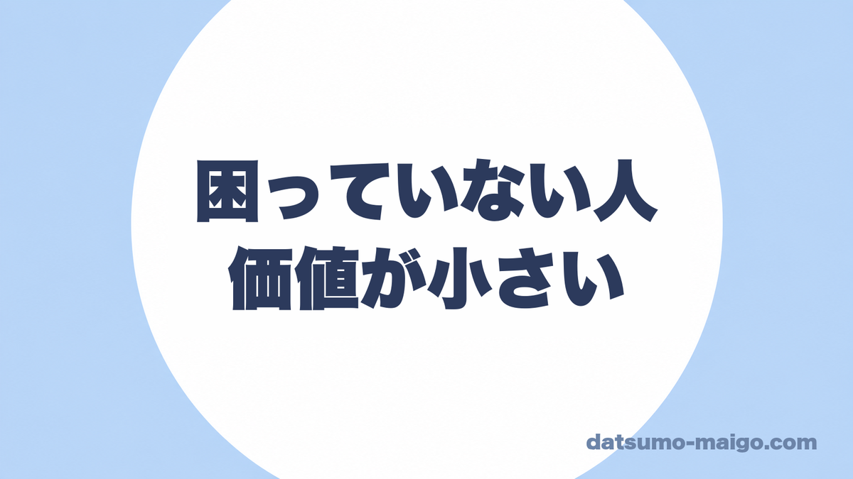 困っていない人|価値が小さい