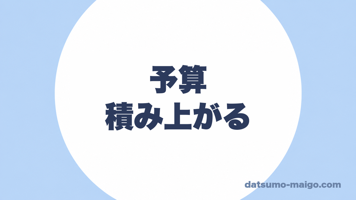 予算|積み上がる