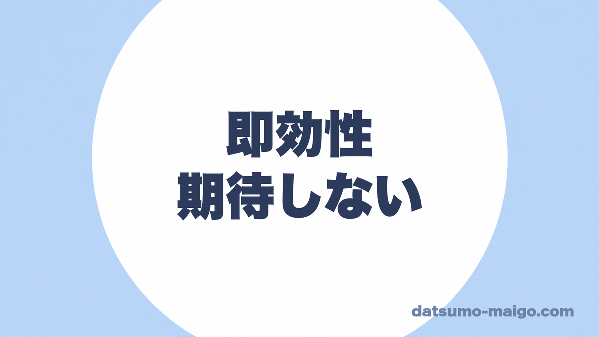 即効性|期待しない
