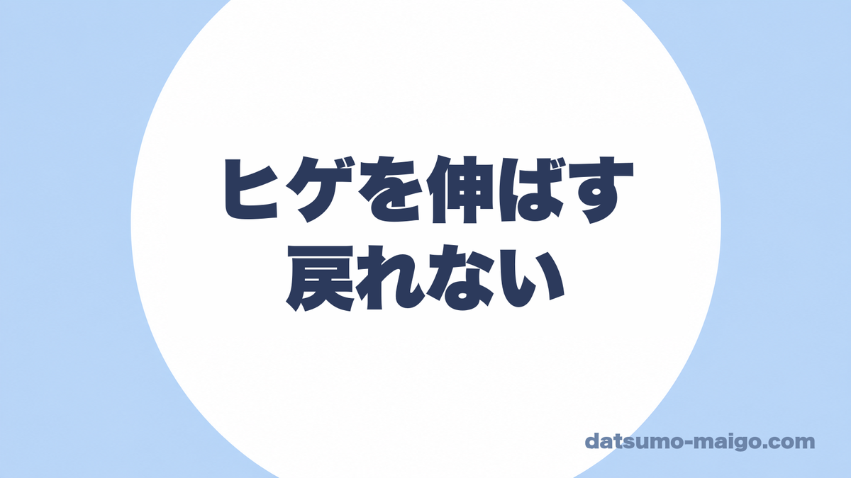 ヒゲを伸ばす|戻れない