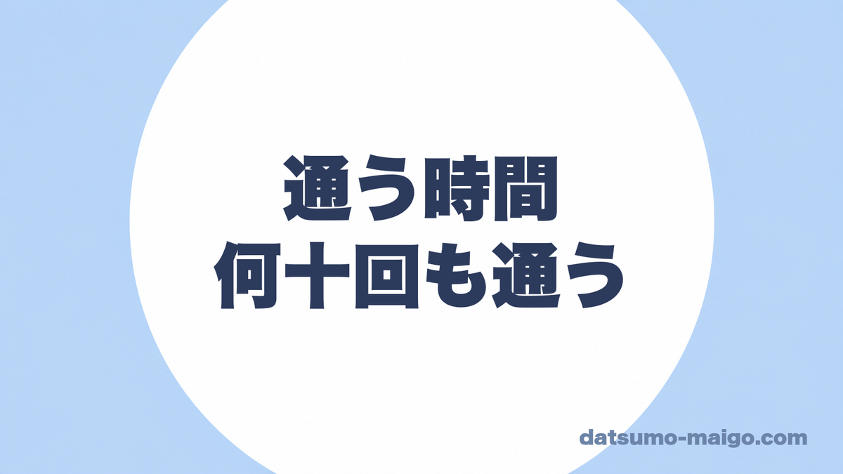 通う時間|何十回も通う