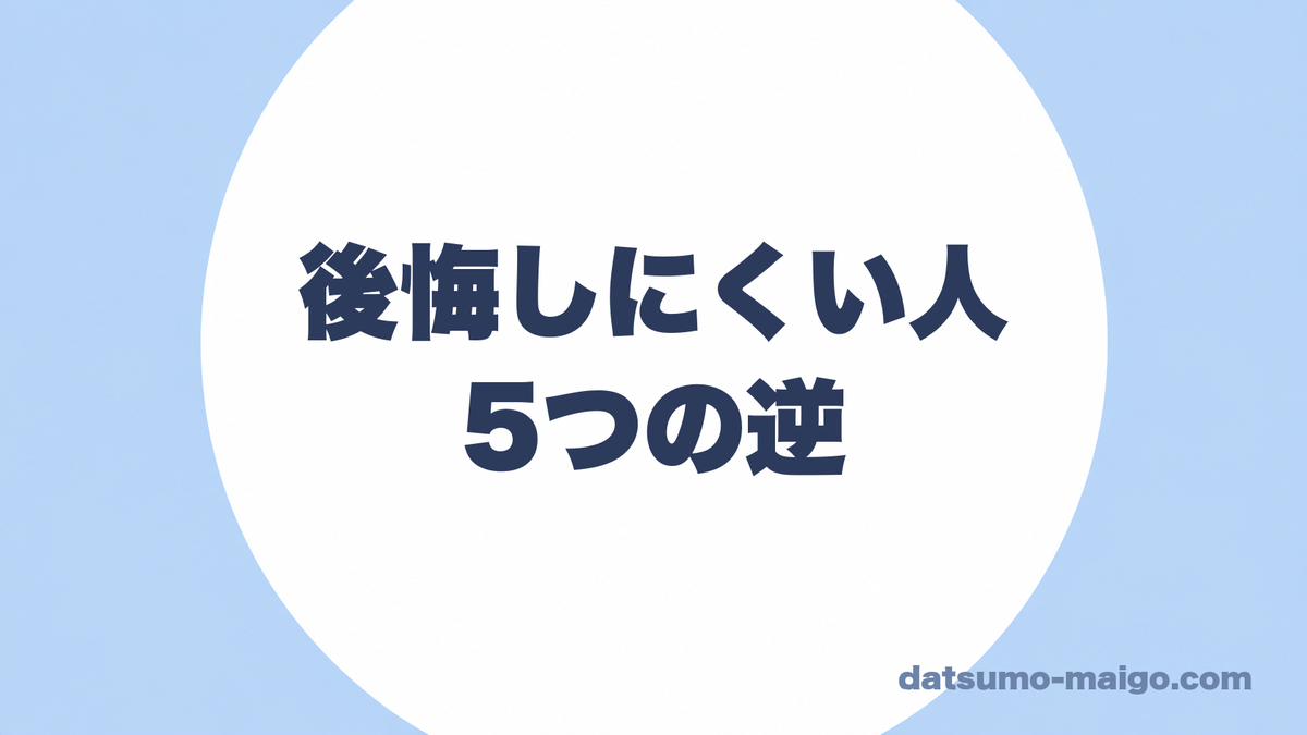後悔しにくい人|5つの逆