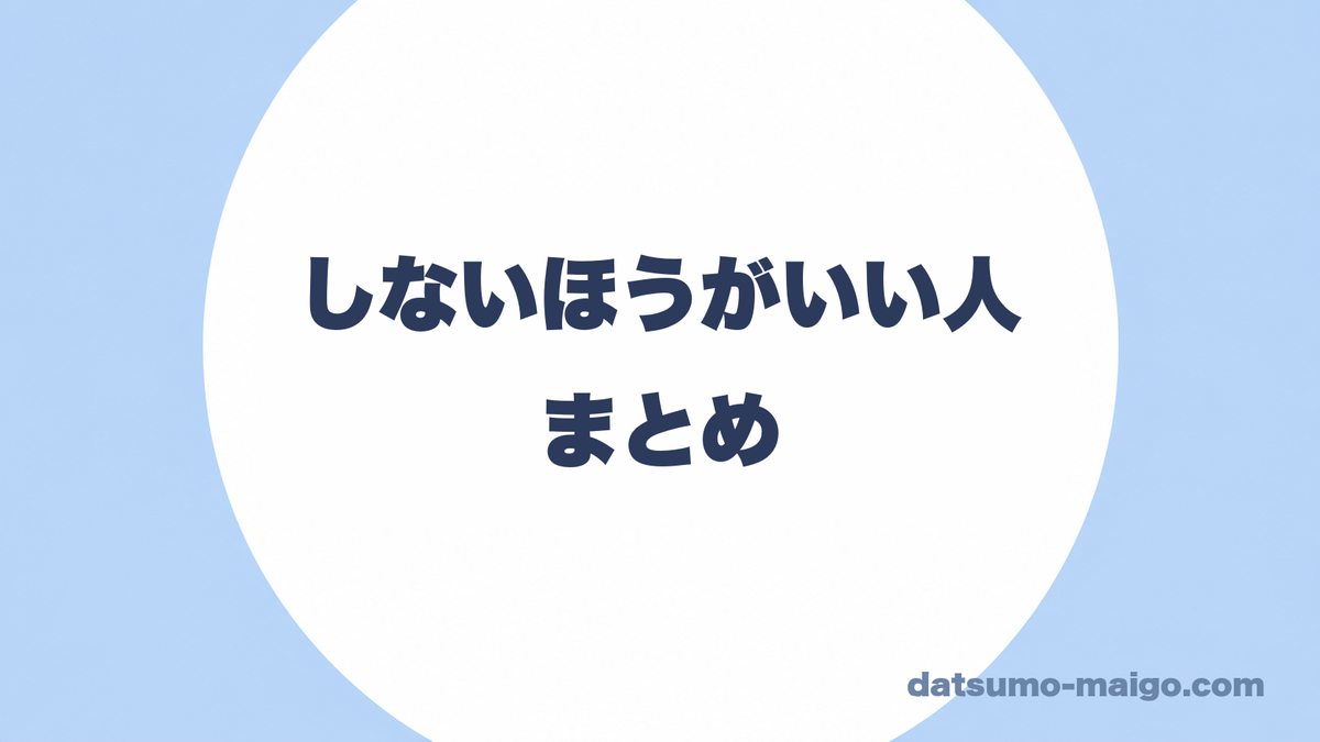 しないほうがいい人|まとめ