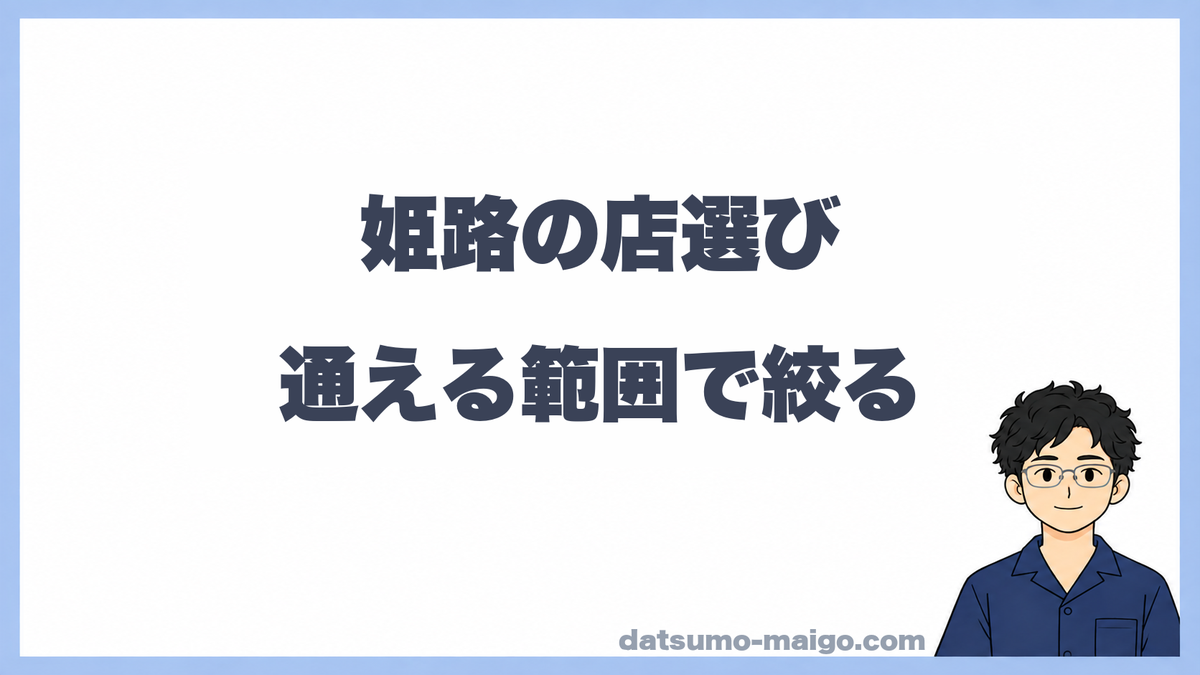 姫路の店選び|通える範囲で絞る