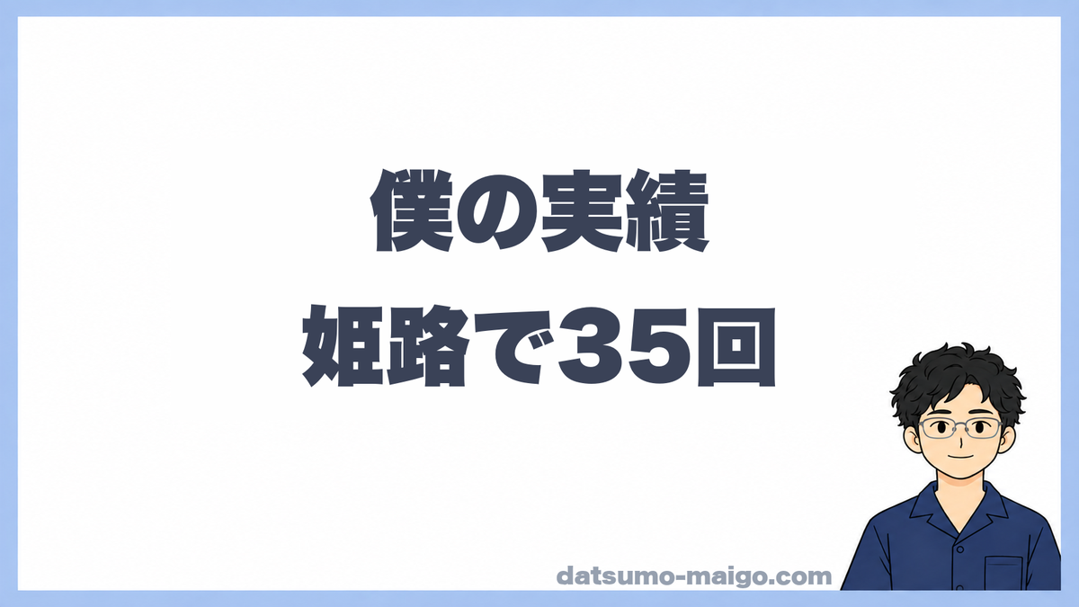 僕の実績|姫路で35回