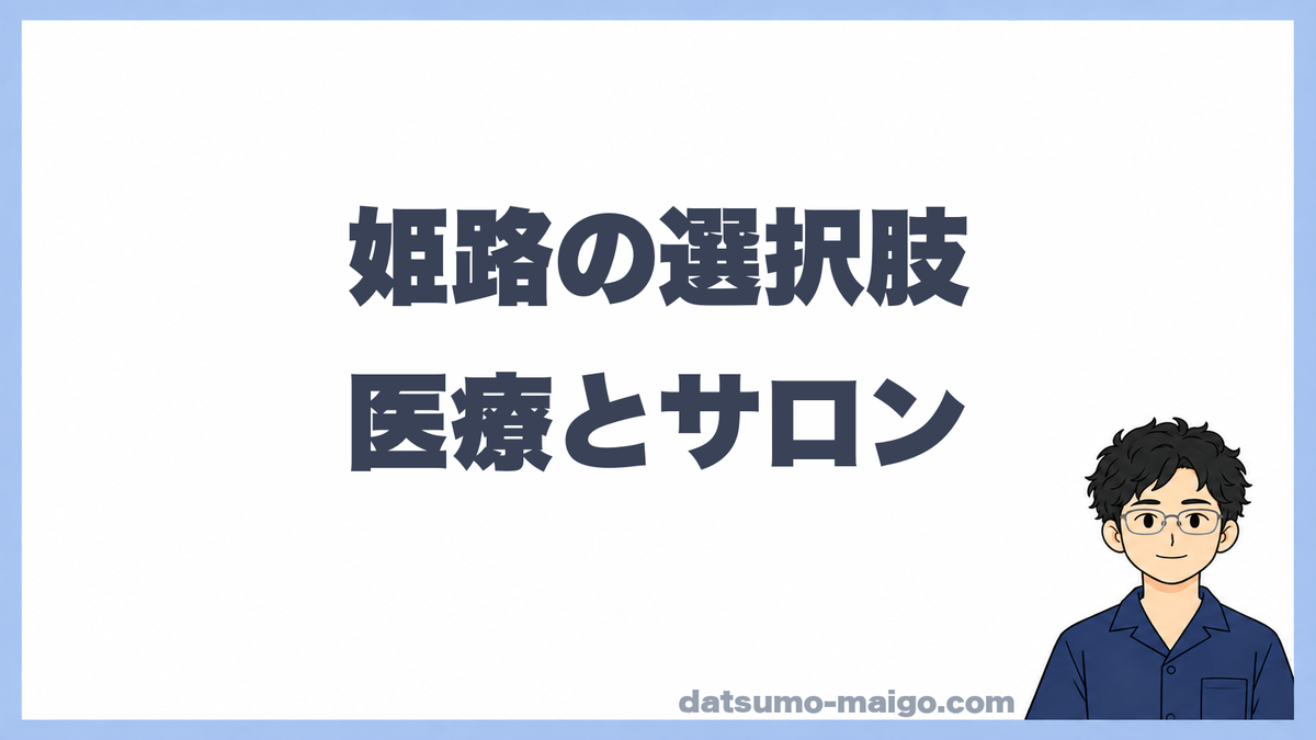 姫路の選択肢|医療とサロン