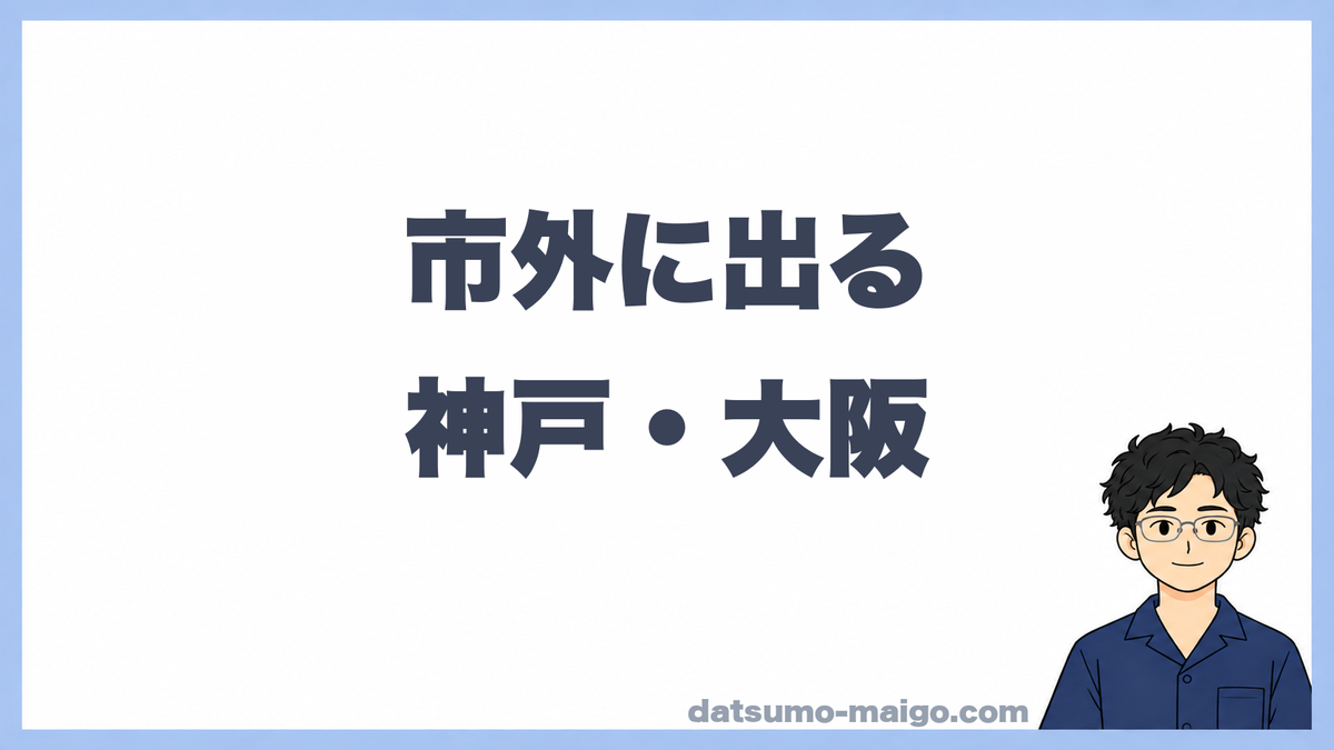 市外に出る|神戸・大阪