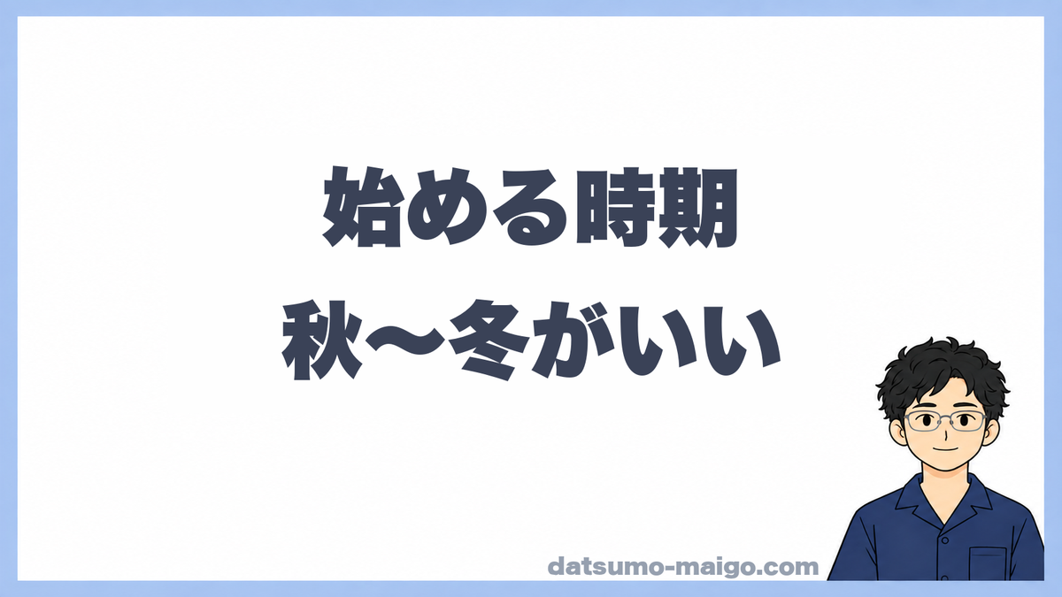 始める時期|秋〜冬がいい