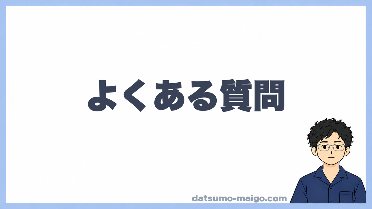 よくある質問