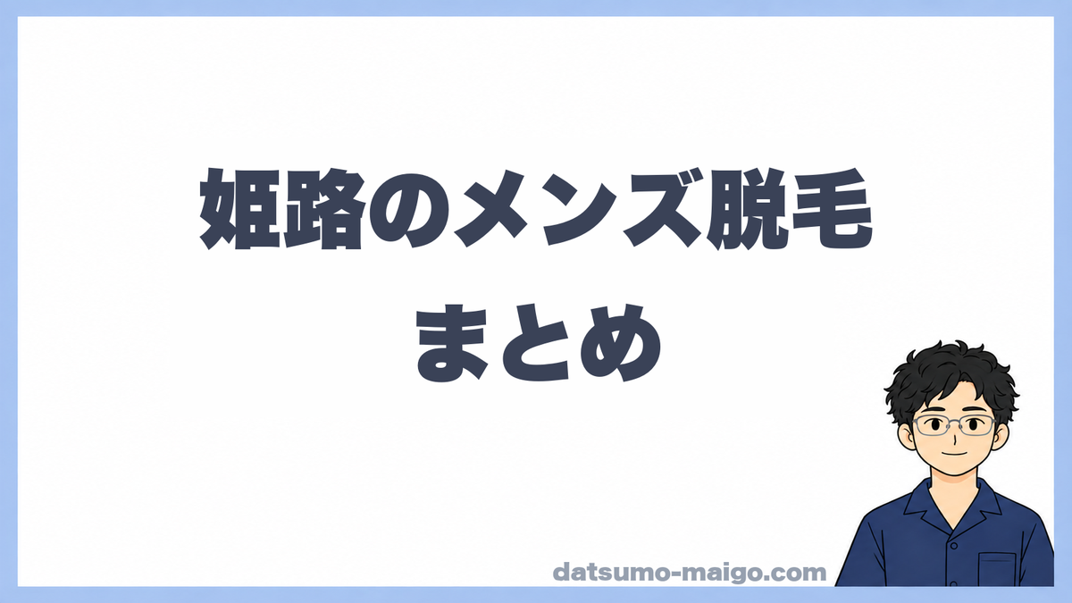 姫路のメンズ脱毛|まとめ